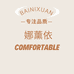 娜薰依内衣