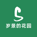 岁景的花园
