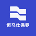 恒马仕保罗
