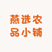燕选农品小铺