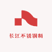 长江不锈钢制品厂