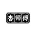 杏师傅贰店