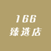 166臻选店