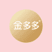 金多多JinDuoDuo