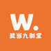 武当九制堂