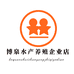 博泉水产养殖企业店