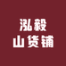 泓毅山货铺