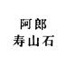 阿郎寿山石