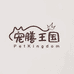 宠膳王国