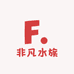 非凡水族馆