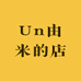 Un由米的店