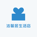 洁馨居生活店