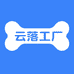 云落工厂
