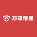 郑郑精品