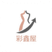 彩鑫屋女装
