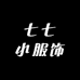 七七小服饰