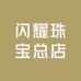 闪耀珠宝总店