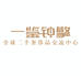一鉴钟擎钟表商行