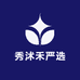 秀沭禾严选