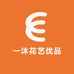 一沐花艺优品