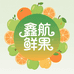 鑫航鲜果