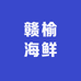 赣榆海鲜马冬梅