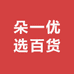 朵一优选百货