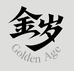 金岁牛仔工厂