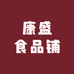 康盛食品铺