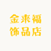 金来福饰品店
