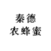 老程秦岭好蜜
