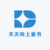 天天向上童书