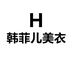 韩菲儿美衣