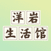 洋岩生活馆