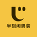 半刻闲男装
