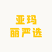 亚玛丽严选