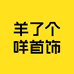 羊了个咩饰品