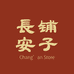 长安 铺子