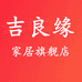 吉良缘晟隆专卖店