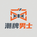 杭州贰号潮牌男装