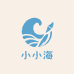 小小海小小铺