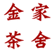 金家茶舍个体店