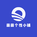 萌萌个性小铺