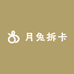 月兔拆卡