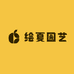 绘夏园艺