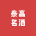 泰赢名酒