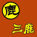 小鹿狂奔三鹿