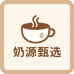 优质奶源甄选 5