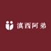 滇西阿弟
