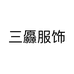 三厵服饰